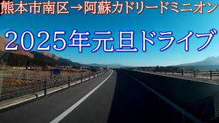 【2025年元日車載カメラ】熊本市南区から阿蘇カドリードミニオンまでドライブ