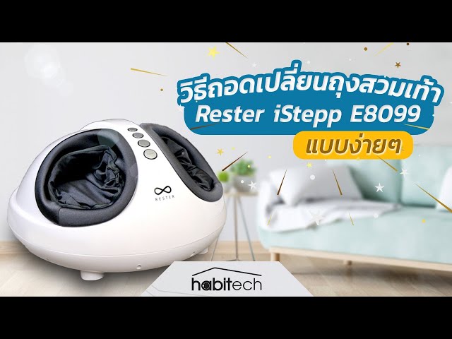   วิธีถอดเปลี่ยน ถุงสวมเท้า ของ เครื่องนวดเท้า RESTER iStepp E-8099