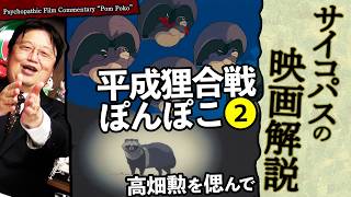 - 【UG# 276】ジブリ解説 平成狸合戦ぽんぽこ その2 理想なきアニメの果て 高畑勲追悼特集 2019/04/07