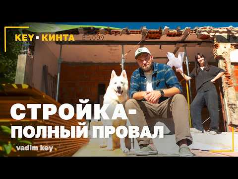 Провал на Португальской стройке. Разгребаем косяки строителей  | KEY-КИНТА | эпизод 9