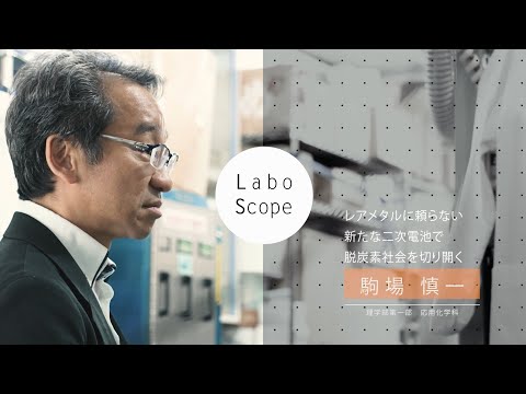 Labo Scope（理学部第一部 応用化学科 駒場研究室）