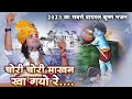 2023 का सबसे वायरल कृष्ण भजन चोरी चोरी मा�