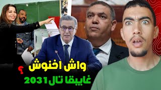 كيفاش اخنوش باغي يكون رئيس حكومة حتا 2031 ؟ وشنو هي الطريقة 😱