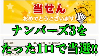 【宝くじ当選！】なんと単純な方法でたった１口でナンバーズ３の比較的高額なミニ当選しちゃいました！！