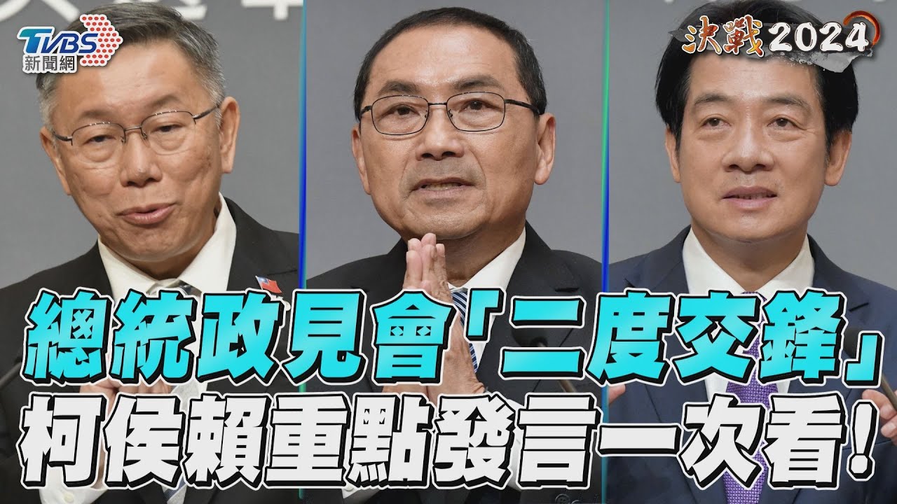 影音/總統政見會「二度交鋒」 柯侯賴重點發言一次看!