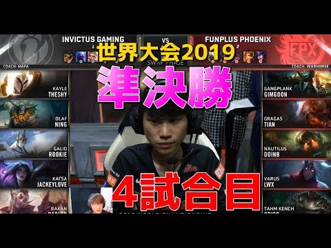 [Semi-Finals] FPX vs IG Match 4 - World Championship 2019 Japanese Commentary