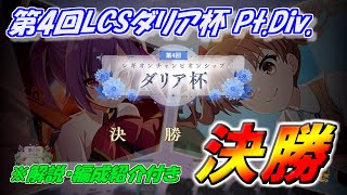 【ラスバレ】第4回LCSダリア杯 Pt.Div.決勝 9/POSTER vs. アルカンシェル (回復視点)【アサルトリリィ Last Bullet】