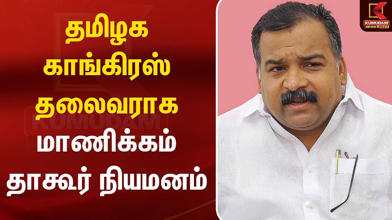 தமிழக காங்கிரஸ் தலைவராக மாணிக்கம் தாகூர் நியமனம் | Manickamtagore | Kumudam News