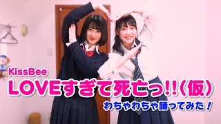 【制服女子】踊ってみた  〜LOVEすぎて死亡っ!!（仮）/KissBee 〜【inうらきすハウス/2000高評価記念】