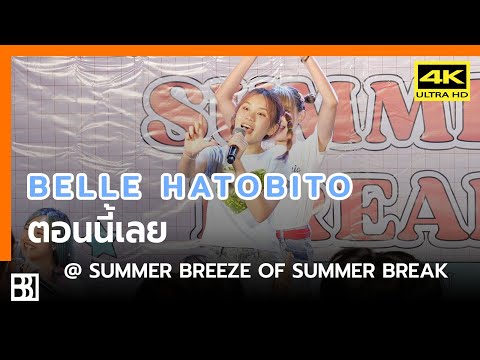 220828 Hatobito - ตอนนี้เลย (Belle Focus) @ Summer Breeze of Summer Break [Fancam 4k]