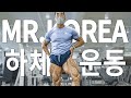 알려는 드릴게 ㅣ 2020 미스터 코리아 황진욱 하체 워크아웃