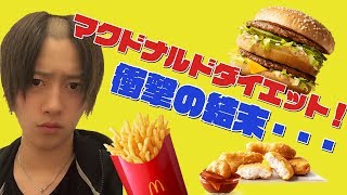 世界初！？マクドナルドダイエット結果発表‼️
