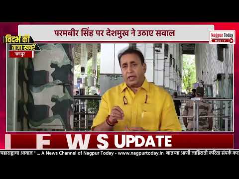 परमबीर सिंह पर देशमुख ने उठाए सवाल #vidarbhanews #nagpur #newsupdate #vidarbha #nagpurnews