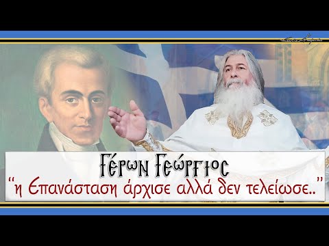 Γέρων Γεώργιος:  
