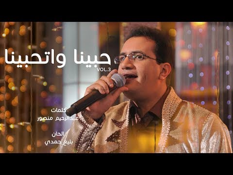 Abdelali Anouar - Habena Wethabena عبد العالي انور - حبينا واتحبينا