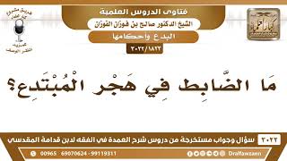 [1823 -3022] ما الضابط في هجر المبتدع؟
