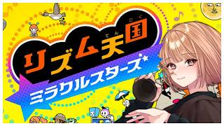 🟣7/6【 #リズム天国ミラクルスターズ  】これを見越してSwitch2を買ったんや!!(10か月前に)【 maŸUko / #Vtuber 】