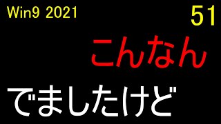 流星  ウイニングポスト９ 2021 実況 ＃51