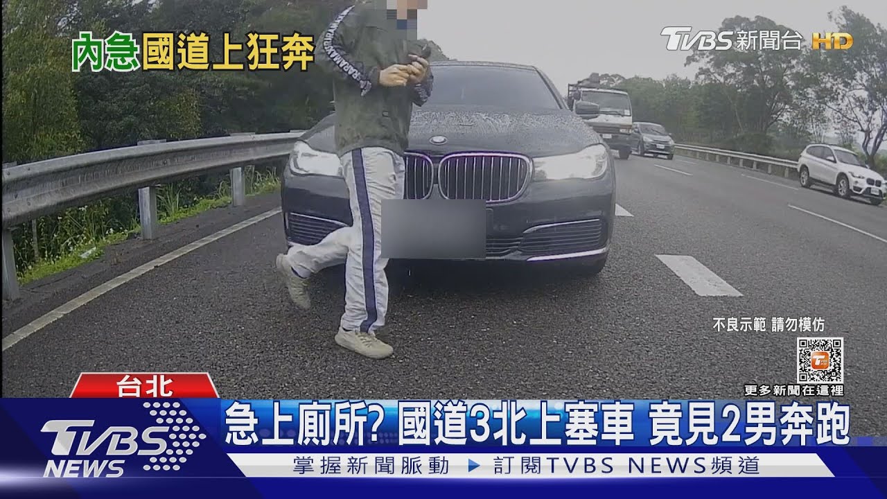 急上廁所?國道3北上塞車 竟見2男奔跑