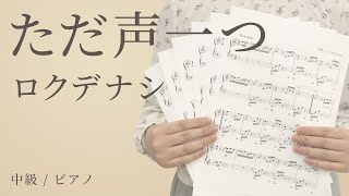 ピアノ楽譜 ただ声一つ ロクデナシ ソロ 中級 電子楽譜カノン ピアノ楽譜 ただ声一つ ロクデナシ ソロ 中級 電子楽譜カノン