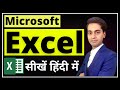 Microsoft Excel 2013 Microsoft Excel Tutorial For Beginners In Hindi MS Excel In Hindi Urdu