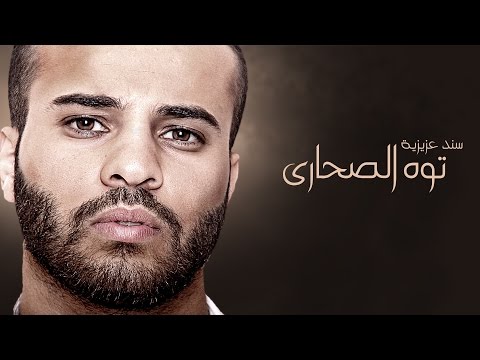 Sanad Azizieh  - Toh Al Sahara / سند عزيزية - توه الصحارى