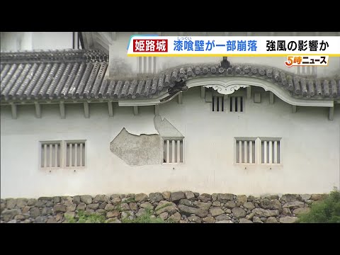 世界遺産・姫路城の壁が&hellip;「もったいない、寂しい」台風6号の影響か漆喰壁の一部が剝がれ落ちる　大阪・能勢町では国道長さ20mにわたって崩落　開通のめどは立たず #short