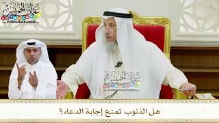 587 - هل الذنوب تمنع إجابة الدعاء؟ - عثمان الخميس