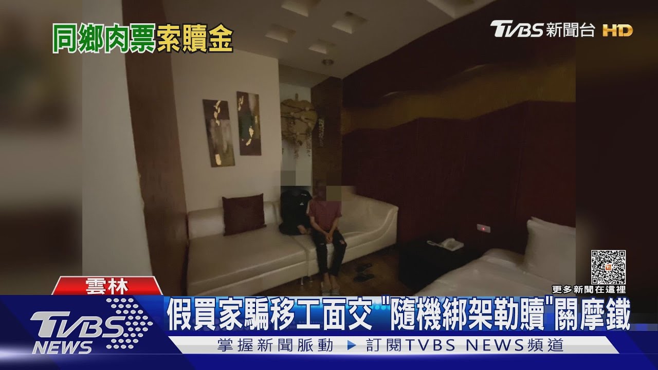 假買家騙移工面交 「隨機綁架勒贖」關摩鐵