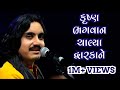 Krushna Bhagva Chalya Duwarka Aaditya Gadhavi Umiya Mataji Mandir Unjha