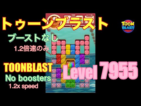 トゥーンブラスト 7955 ブーストなし toonblast No boosters