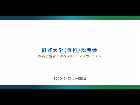 叡啓大学教員予定者によるフリートーク