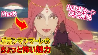 【ポニョ】グランマンマーレの●●で津波が発生?!初登場シーンを完全解説【オタキング岡田斗司夫の切り抜き】