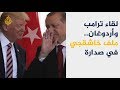 ترامب وأردوغان