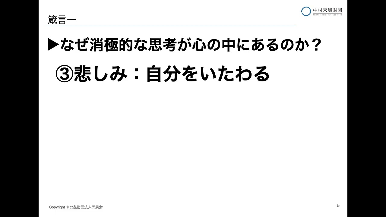 【財団公式】中村天風の悲しい時の考え方