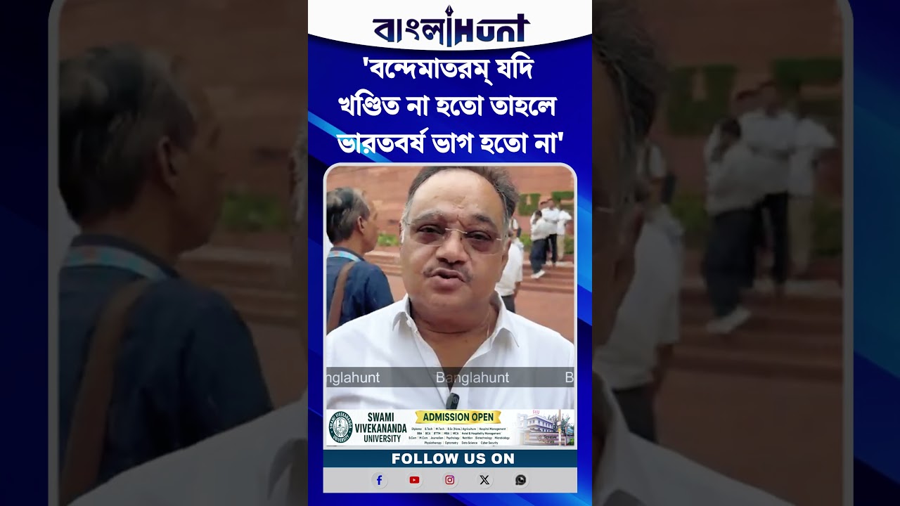 'বন্দেমাতরম্ যদি খণ্ডিত না হতো তাহলে ভারতবর্ষ ভাগ হতো না' শমীক ভট্টাচার্য