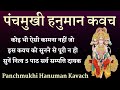 पंचमुखी हनुमान कवच Panchmukhi Hanuman Kavach सर्व सुख 