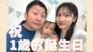 【祝】はじめてのお誕生日を迎えた あかちゃん！家族で過ごすバースディータイム【happybirthday】#vlog