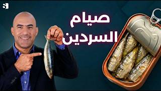 حمية السردين لمدة 5 أيام | ماذا يحدث لجسمك إذا أكلت السردين فقط؟ خسارة وزن سريعة!