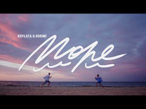 KRYLATA & Gorim! - Море