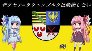 【EU4】 ザクセンラウエンブルクは断絶しない #4 【VOICEROID実況】