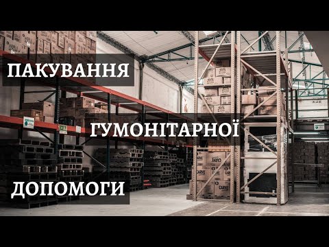 Підготовка продуктових наборів командою "Жест допомоги"