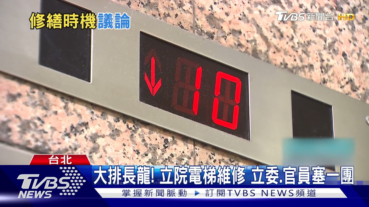 「立法院開議才修電梯」 立委趕開會急跳腳