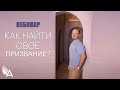 КАК НАЙТИ СВОЁ ПРИЗВАНИЕ − Михаил Агеев