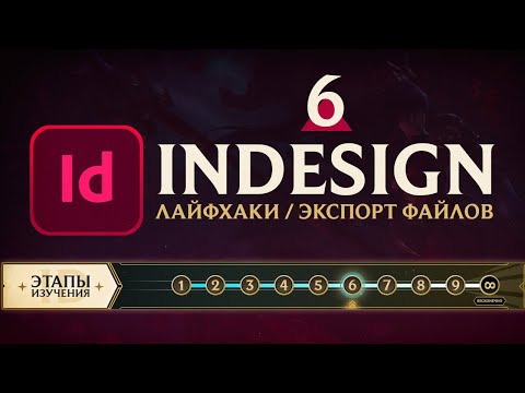 Adobe InDesign САМОЕ ВАЖНОЕ Урок 1 Знакомство с программой