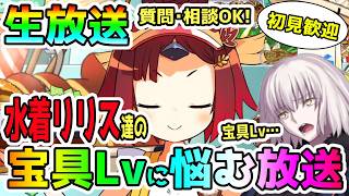 ガチャの凸を迷っている人の配信！ガチャの質問・相談いつでもカモン！＜初見歓迎＞
