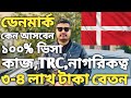 ডেনমার্ক কেন আসবেন Denmark Work Permit Visa For Bangladeshi Denmark 