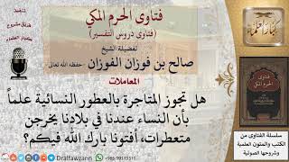 ما حكم بيع العطور النسائية إذا كان حال أغلب النساء الخروج متعطرات؟ للشيخ الفوزان