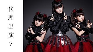 【驚愕】BABYMETAL　サマソニ2017の出演は、あの超大物の代理だった？