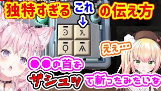 爆弾処理マークの伝え方が独特すぎてねねちにドン引きされるこより【博衣こより/桃鈴ねね/コラボ/切り抜き/ホロライブ】